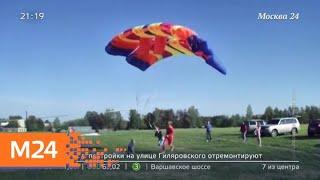 "Московский патруль": как обстоят дела с безопасностью при полете на параплане - Москва 24