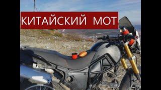 Китайский мотоцикл спасение от Карантина(Life video) +18 P/S Полет нормальный)