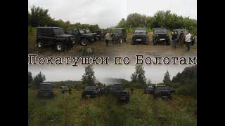 Уазы и нива бьют болота по полной.