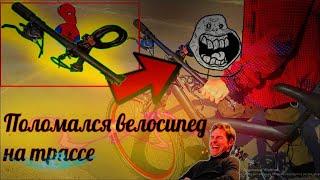 ПОКАТУШКИ НА ВЕЛОСИПЕДЕ. ПОЛОМАЛИСЬ ЗА 20 КИЛОМЕТРОВ ОТ ДОМА!ШОК!