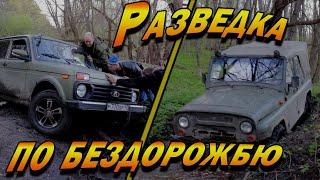 НИВА и УАЗ на бездорожье.