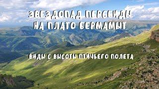 Звездопад Персеиды на плато Бермамыт. Плато с высоты птичьего полета.