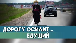 70-летний ксёндз отправился в пилигримку в Будслав на моноколесе / Необычная история / Репортаж ОНТ