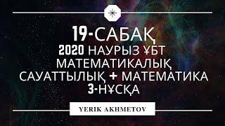 19-САБАҚ. 2020 НАУРЫЗ ҰБТ ОРНЫНА БЕРІЛГЕН НҰСҚАЛАРДЫ ТАЛДАУ. 3-НҰСҚА