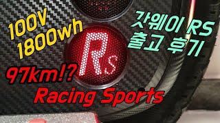 초 고성능 외발휠! Gotway 갓웨이 RS 최초출고기