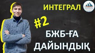 Интеграл БЖБ 2