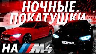 НОЧНЫЕ ПОКАТУШКИ НА BMW ///M4