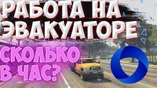 РАБОТА ЭВАКУАТОРЩИКА! СКОЛЬКО МОЖНО ЗАРАБОТАТЬ В ЧАС? GTA 5 CCD Planet