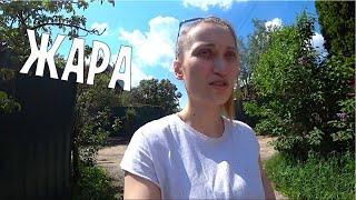 ОЧЕНЬ ЖАРКО