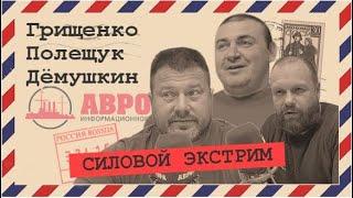 Самые сильные люди России (Грищенко, Полещук)