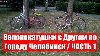 Велопокатушки с Другом по Городу Челябинск (Вид от Первого Лица / First Person View / POV) ЧАСТЬ 1