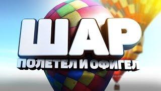 Что такое Аэростат (воздушный шар)