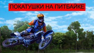ПОКАТУШКИ НА ПИТБАЙКЕ