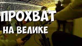 ПРОХВАТ НА ВЕЛИКЕ!!Школьники ворвались на ашан байках!!на велике
