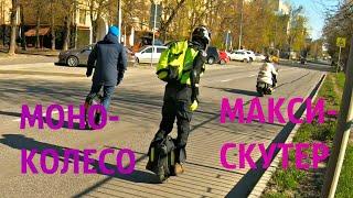 Максискутер и моноколесо