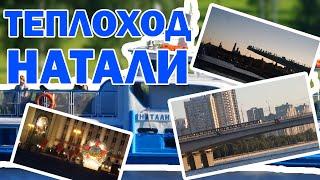 Прогулка на теплоходе Натали из Марьино в центр Москвы