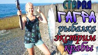 СТАРАЯ ГАГРА-АБХАЗИЯ/РЫБАЛКА С УТРА/САМАЯ КОРОТКАЯ РЕКА В МИРЕ/ЭКСТРИМ/КРАБЫ И КОПЧЕННАЯ РЫБА!день 2