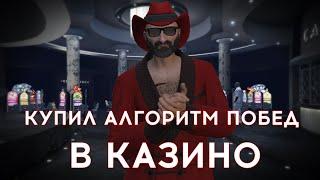 КУПИЛ АЛГОРИТМ ДЛЯ ПОБЕДЫ В КАЗИНО В GTA 5 RP