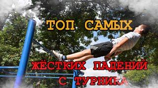 Самые жёсткие падения с турника!