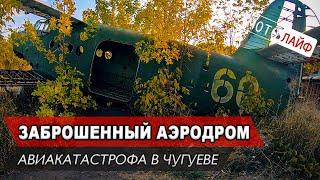АВИАКАТАСТРОФА ПОД ХАРЬКОВОМ. ЗАБРОШЕННЫЙ АЭРОДРОМ В ВОЛЧАНСКЕ. МОТОПОЕЗДКА.