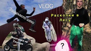 VLOG,РАСКОПКИ В ЛЕСУ,ЗАЩЕМИЛО ШЕЮ,ПОКАТУШКИ НА ЗАРЯЖЕНОМ СКУТЕРЕ
