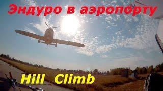 Шок!!! Покатушки по взлетной полосе городского аэропорта. Падения, hill climb, самолет.