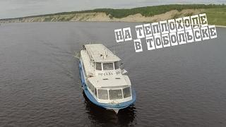 Прогулки на теплоходе. Тобольск