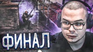 ЭТО ФИНАЛ! НЕОЖИДАННО... (ПРОХОЖДЕНИЕ S.T.A.L.K.E.R. : Чистое Небо #15)