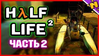 ПОКАТУШКИ С ВЕРТОЛЁТОМ НА КАТЕРЕ! - Прохождение Half Life 2 #2
