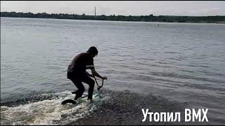 VLOG 2 | Стрит в экстрим парке | Утопил BMX |