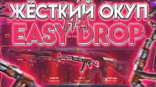 НЕРЕАЛЬНЫЙ ОКУП С 500 РУБЛЕЙ НА EASY DROP!!! ИЗИ ДРОП ЧТО ТЫ ТВОРИШЬ!?