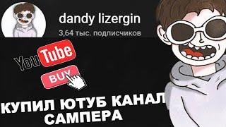 КУПИЛ ЮТУБ КАНАЛ У САМПЕРА ЗА 5000 РУБЛЕЙ! GTA SAMP