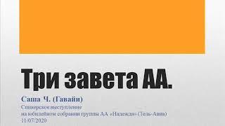Три завета АА. Саша Ч. (Гавайи). Спикер на юбилее группы АА "Надежда" (Израиль). 111/07/2020