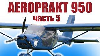 Аэропракт 950 из пенопласта / 5 часть / ALNADO