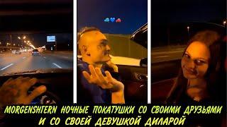 МОРГЕНШТЕРН НОЧНЫЕ ПОКАТУШКИ CО СВОИМИ ДРУЗЬЯМИ И СО СВОЕЙ ДЕВУШКОЙ ДИЛАРОЙ!!!