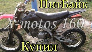 Купил питбайк X-motos 160