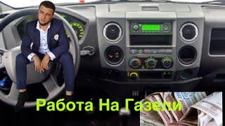 Работа На Газели. От Первого Лица.