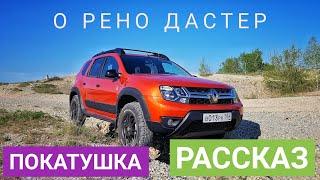 О Рено Дастер |рассказ, покатушка|