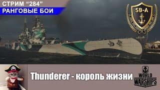 Thunderer - Король жизни. Ранговые бои + Розыгрыш World of Warships. С-284