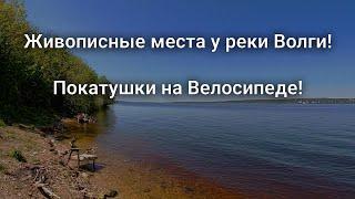 Катаюсь на Велосипеде по Живописным местам Татарстана. Река Волга.