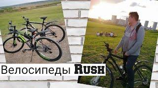 Купили велосипеды Rush в Рич Фэмили