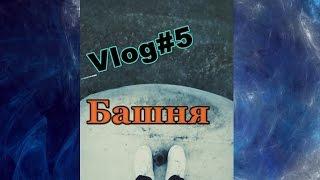 Высота Башня Экстрим лета-Vlog#5
