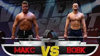 ДЕНИС ВОВК VS БЕЗУМНЫЙ МАКС! Заруба в старом стиле Vortex Sport Battle по новым правилам!