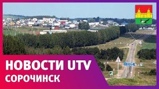 Новости Сорочинска от 10 июля 2020