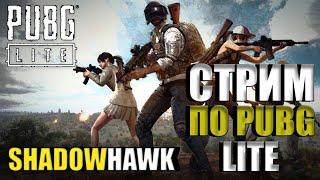 ПРЯМОЙ ЭФИР★PUBG LITE стрим★Стрим ПУБГ ЛАЙТ★ПАБГ ЛАЙТ стрим ★БУДУТ ТОПЫ★