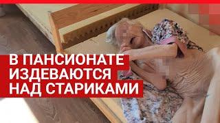 Уфа: в пансионате издеваются над стариками