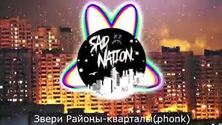 Лучшие РЕМИКСЫ старых песен (phonk)