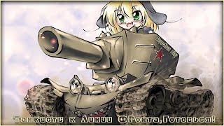 #StayHome and play #WithMe World of Tanks-СуперМята в деле!Линия Фронта 3