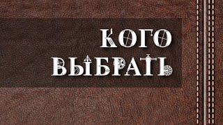 КОГО ВЫБРАТЬ