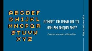 Влияет ли язык на то, как мы видим мир? Лекция Веры Гор
